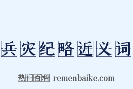 兵灾纪略近义词是什么意思的图片